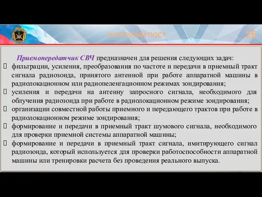 АНТЕННЫЙ ПОСТ 26 Приемопередатчик СВЧ предназначен для решения следующих задач: фильтрации, усиления,