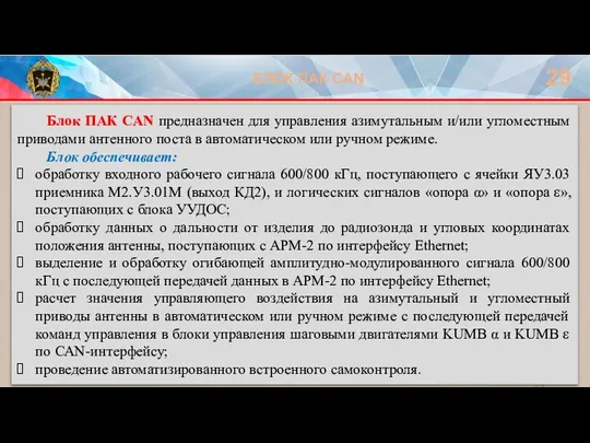 БЛОК ПАК CAN 29 Блок ПАК CAN предназначен для управления азимутальным и/или