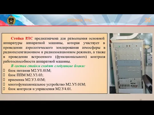 СТОЙКА РЛС 30 Стойка РЛС предназначена для размещения основной аппаратуры аппаратной машины,