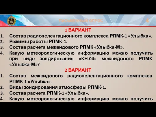 ПИСЬМЕННЫЙ ОПРОС 4 1 ВАРИАНТ Состав радиопеленгационного комплекса РПМК-1 «Улыбка». Режимы работы