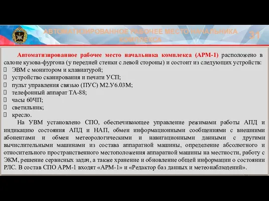 АВТОМАТИЗИРОВАННОЕ РАБОЧЕЕ МЕСТО НАЧАЛЬНИКА КОМПЛЕКСА 31 Автоматизированное рабочее место начальника комплекса (АРМ-1)