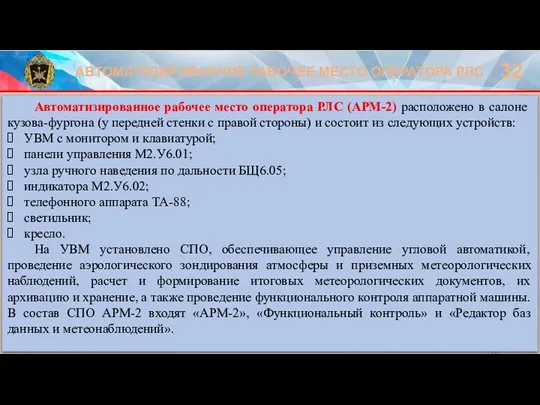 АВТОМАТИЗИРОВАННОЕ РАБОЧЕЕ МЕСТО ОПЕРАТОРА РЛС 32 Автоматизированное рабочее место оператора РЛС (АРМ-2)