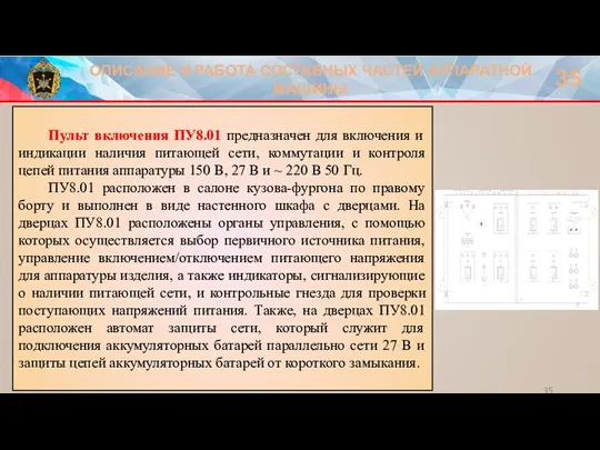 ОПИСАНИЕ И РАБОТА СОСТАВНЫХ ЧАСТЕЙ АППАРАТНОЙ МАШИНЫ 35 Пульт включения ПУ8.01 предназначен