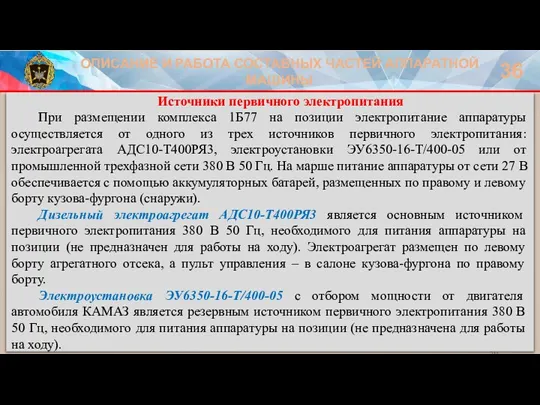 ОПИСАНИЕ И РАБОТА СОСТАВНЫХ ЧАСТЕЙ АППАРАТНОЙ МАШИНЫ 36 Источники первичного электропитания При