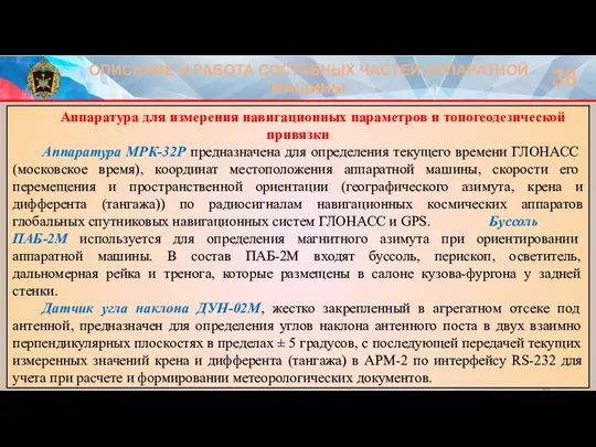 ОПИСАНИЕ И РАБОТА СОСТАВНЫХ ЧАСТЕЙ АППАРАТНОЙ МАШИНЫ 38 Аппаратура для измерения навигационных