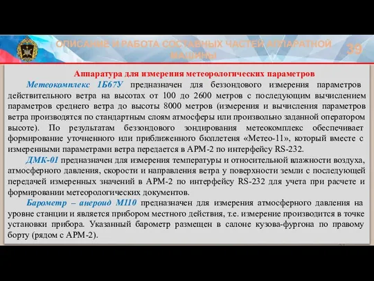 ОПИСАНИЕ И РАБОТА СОСТАВНЫХ ЧАСТЕЙ АППАРАТНОЙ МАШИНЫ 39 Аппаратура для измерения метеорологических