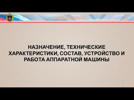 1 УЧЕБНЫЙ ВОПРОС 5 НАЗНАЧЕНИЕ, ТЕХНИЧЕСКИЕ ХАРАКТЕРИСТИКИ, СОСТАВ, УСТРОЙСТВО И РАБОТА АППАРАТНОЙ МАШИНЫ