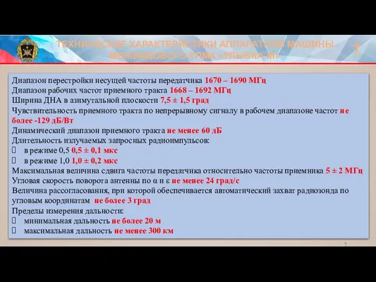 ТЕХНИЧЕСКИЕ ХАРАКТЕРИСТИКИ АППАРАТНОЙ МАШИНЫ МЕЖВИДОВОГО РПМК «УЛЫБКА-М» 7 Диапазон перестройки несущей частоты