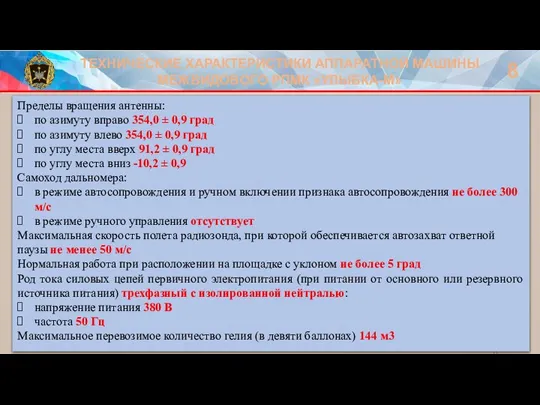 ТЕХНИЧЕСКИЕ ХАРАКТЕРИСТИКИ АППАРАТНОЙ МАШИНЫ МЕЖВИДОВОГО РПМК «УЛЫБКА-М» 8 Пределы вращения антенны: по