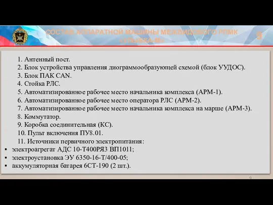 СОСТАВ АППАРАТНОЙ МАШИНЫ МЕЖВИДОВОГО РПМК «УЛЫБКА-М» 9 1. Антенный пост. 2. Блок