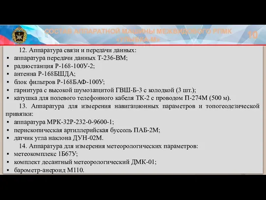 СОСТАВ АППАРАТНОЙ МАШИНЫ МЕЖВИДОВОГО РПМК «УЛЫБКА-М» 10 12. Аппаратура связи и передачи