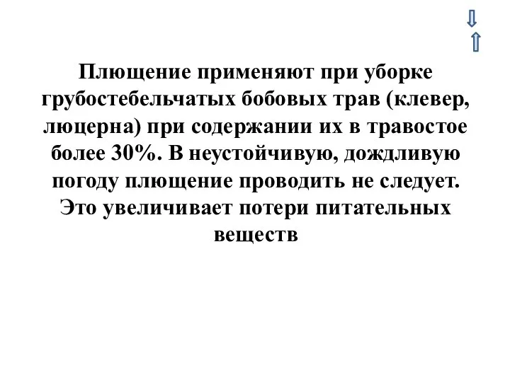 Плющение применяют при уборке грубостебельчатых бобовых трав (клевер, люцерна) при содержании их