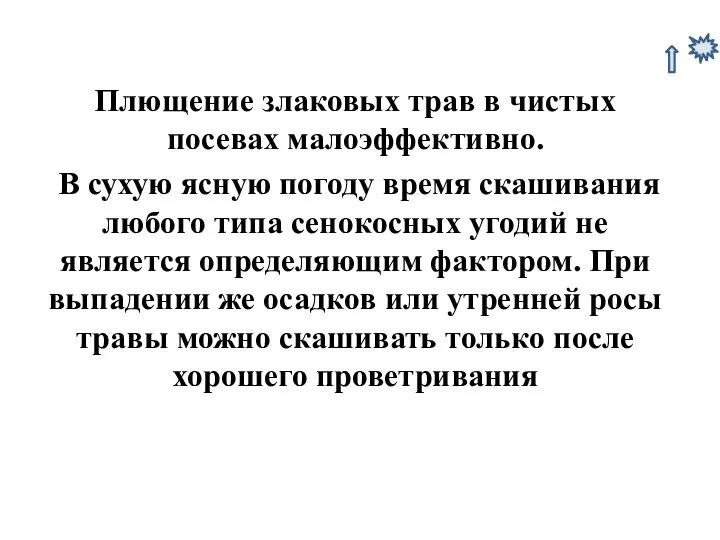 Плющение злаковых трав в чистых посевах малоэффективно. В сухую ясную погоду время