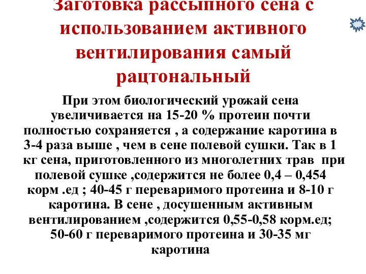 Заготовка рассыпного сена с использованием активного вентилирования самый рацтональный При этом биологический