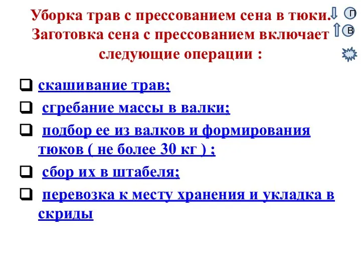 Уборка трав с прессованием сена в тюки. Заготовка сена с прессованием включает