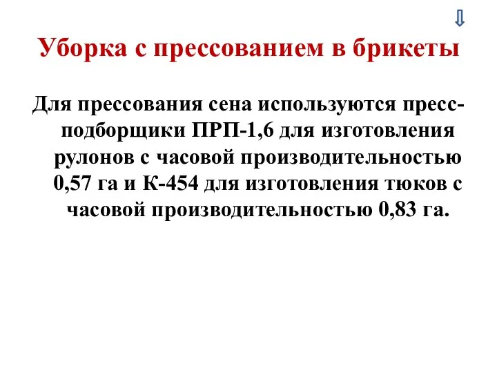 Уборка с прессованием в брикеты Для прессования сена используются пресс-подборщики ПРП-1,6 для