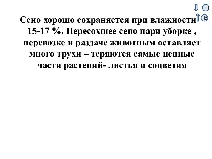 Сено хорошо сохраняется при влажности 15-17 %. Пересохшее сено пари уборке ,