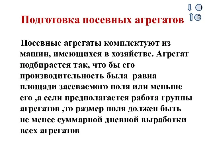 Подготовка посевных агрегатов Посевные агрегаты комплектуют из машин, имеющихся в хозяйстве. Агрегат