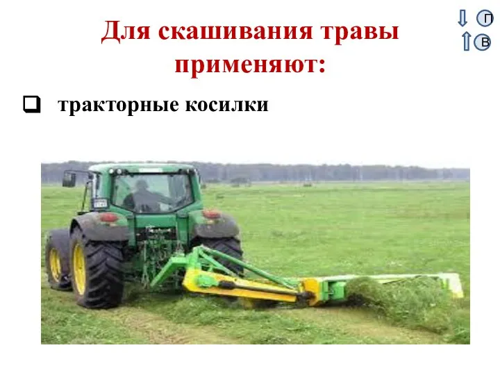 Для скашивания травы применяют: тракторные косилки П В