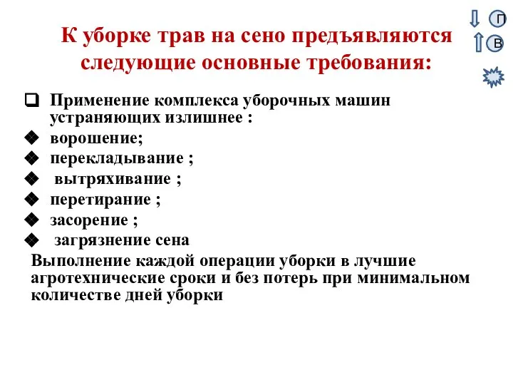 К уборке трав на сено предъявляются следующие основные требования: Применение комплекса уборочных