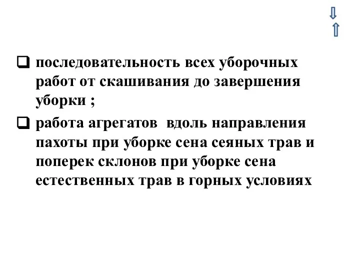 последовательность всех уборочных работ от скашивания до завершения уборки ; работа агрегатов