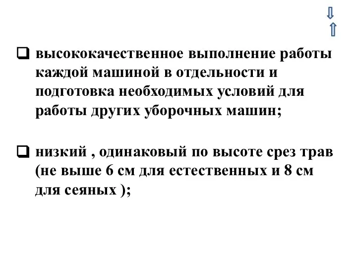 высококачественное выполнение работы каждой машиной в отдельности и подготовка необходимых условий для