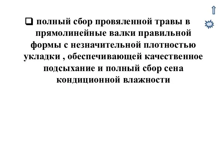 полный сбор провяленной травы в прямолинейные валки правильной формы с незначительной плотностью