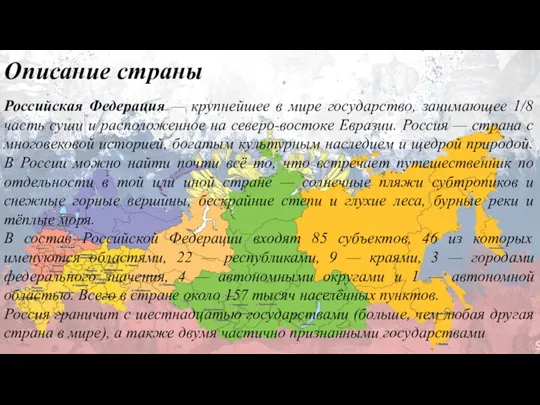 Описание страны Российская Федерация — крупнейшее в мире государство, занимающее 1/8 часть