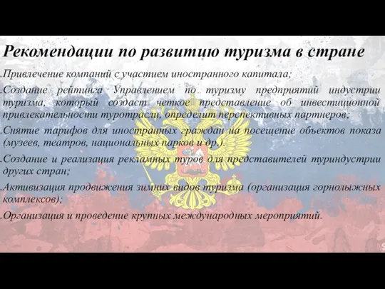 Рекомендации по развитию туризма в стране Привлечение компаний с участием иностранного капитала;