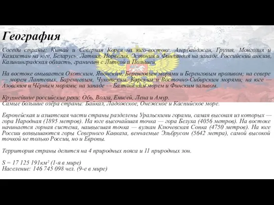 География Соседи страны: Китай и Северная Корея на юго-востоке, Азербайджан, Грузия, Монголия