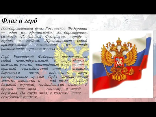 Флаг и герб Государственный флаг Российской Федерации — один из официальных государственных
