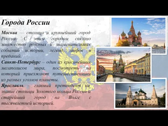 Города России Москва — столица и крупнейший город России. С этим городом