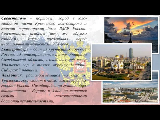 Севастополь – портовый город в юго-западной части Крымского полуострова и главная черноморская