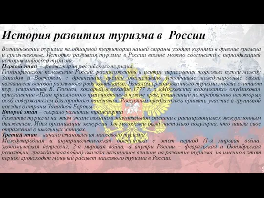 История развития туризма в России Возникновение туризма на обширной территории нашей страны