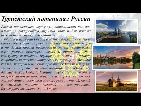 Туристский потенциал России Россия располагает огромным потенциалом как для развития внутреннего туризма,