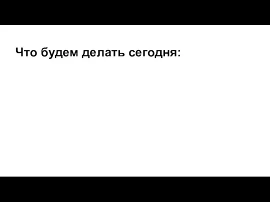 Что будем делать сегодня: