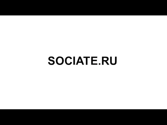 SOCIATE.RU