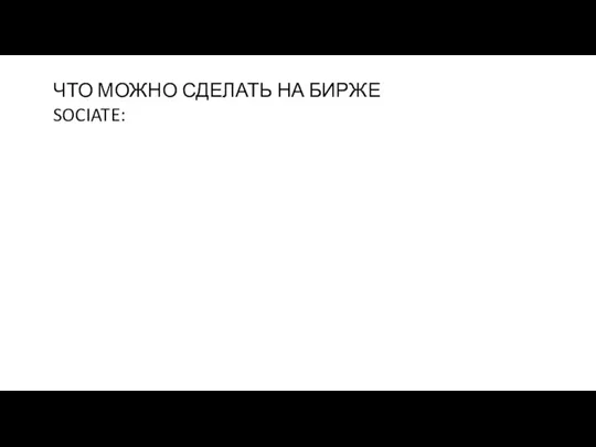 ЧТО МОЖНО СДЕЛАТЬ НА БИРЖЕ SOCIATE: