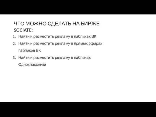 ЧТО МОЖНО СДЕЛАТЬ НА БИРЖЕ SOCIATE: Найти и разместить рекламу в пабликах