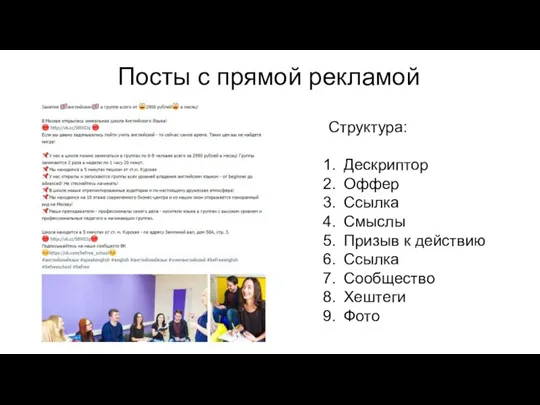 Посты с прямой рекламой Структура: Дескриптор Оффер Ссылка Смыслы Призыв к действию Ссылка Сообщество Хештеги Фото