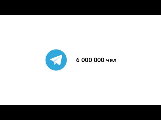 6 000 000 чел