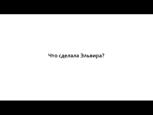 Что сделала Эльвира?