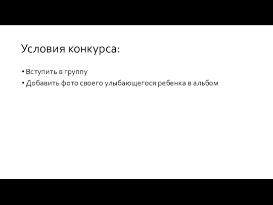 Условия конкурса: Вступить в группу Добавить фото своего улыбающегося ребенка в альбом