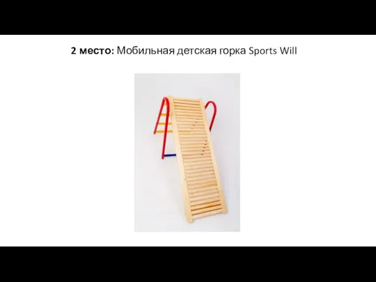 2 место: Мобильная детская горка Sports Will