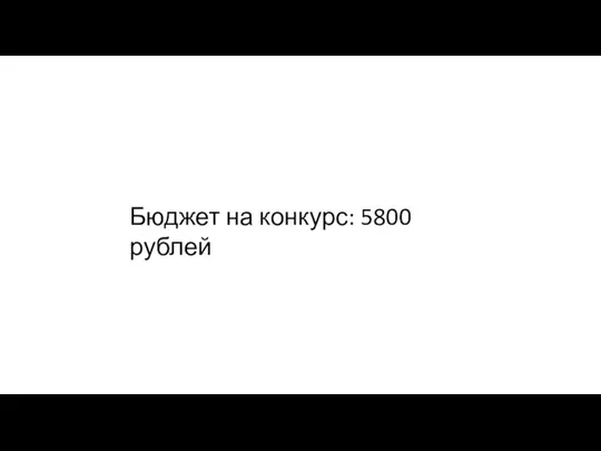 Бюджет на конкурс: 5800 рублей