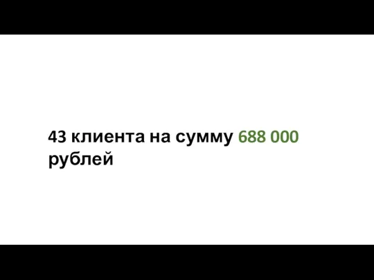 43 клиента на сумму 688 000 рублей