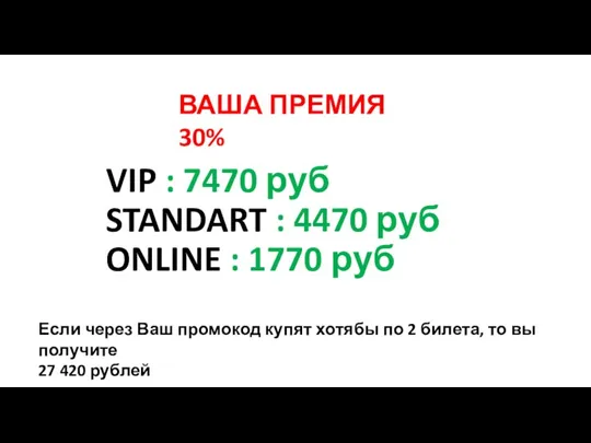 VIP : 7470 руб STANDART : 4470 руб ONLINE : 1770 руб