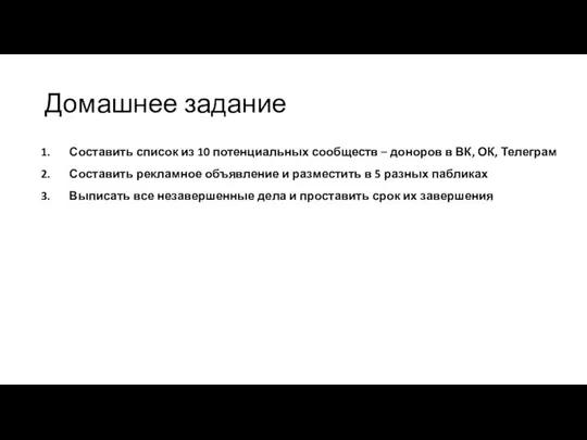 Домашнее задание Составить список из 10 потенциальных сообществ – доноров в ВК,