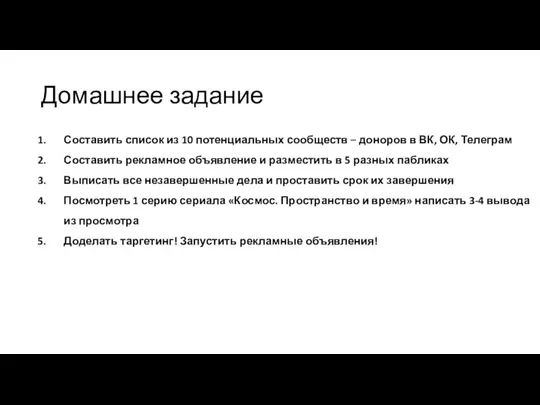 Домашнее задание Составить список из 10 потенциальных сообществ – доноров в ВК,