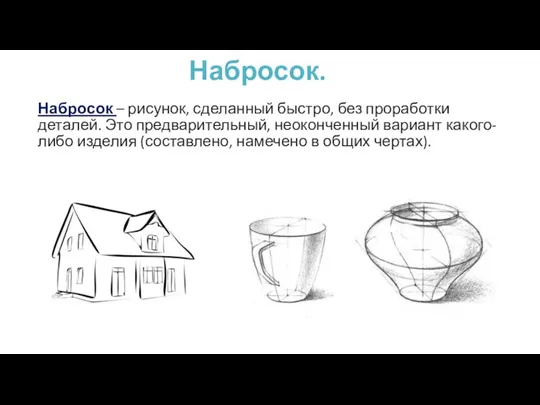 Набросок. Набросок – рисунок, сделанный быстро, без проработки деталей. Это предварительный, неоконченный